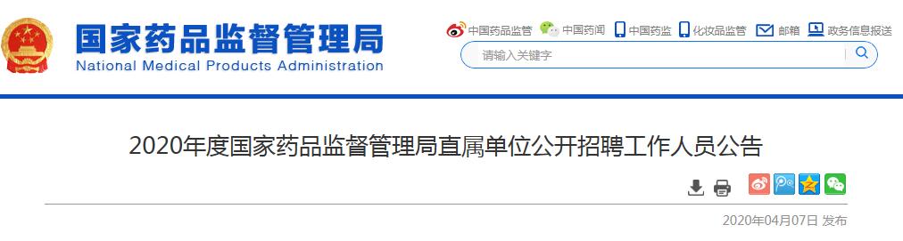 國家藥監(jiān)局招聘
