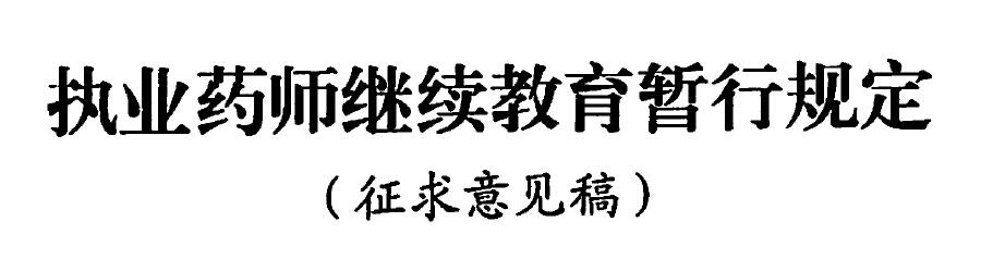 執(zhí)業(yè)藥師繼續(xù)教育暫行規(guī)定（征求意見(jiàn)稿）