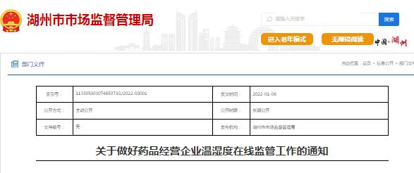 藥品經(jīng)營(yíng)企業(yè)在線(xiàn)溫濕度監(jiān)測(cè)監(jiān)管的通知