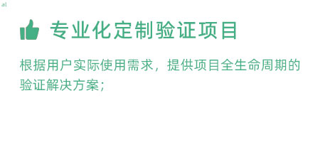 根據(jù)用戶實(shí)際使用需求，提供項(xiàng)目全生命周期的冷鏈驗(yàn)證解決方案；