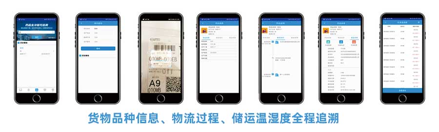 CMS冷鏈追溯平臺APP提供貨物品種信息、物流過程、儲運溫濕度全稱追溯