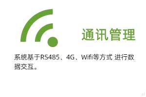 通訊管理：系統(tǒng)基于RS485、GPRS、4G、Wifi等方式進行溫濕度數(shù)據(jù)交互.